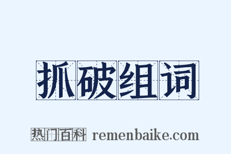 抓破组词是什么意思的图片